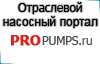 Новости отраслевого портала PROPUMPS.ru