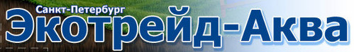 Ekotreyd-Aqua forage de 7 (812) 274 68 38 274 12 46 193 144, Saint-P�tersbourg, ul. 6e Sovetskaya, 22 www.9701955.ru