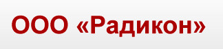 Hauswasserversorgung Unternehmen RADIKON 7 (812) 495-42-84 196653, St. Petersburg, Ul. Stakhanovskaya, 19, korp.1 lit. A. www.radicon.ru