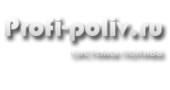    / -    7(495) 220-79-76 141700, , . ,  , .46. www.profi-poliv.ru