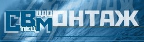 SpetsVodoMontazh Drilling Company 7 (495) 744-32-37, 744-32-55 Street. Nemchinov, 1 www.spvm.ru