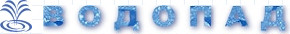 Chutes de d�tail 7 (495) 920-61-97 � Moscou, le quartier Strogino Salon des mat�riaux de construction "Sindica-O", le lieu de B-104-K www.wodopad.ru