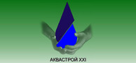 Akvastroy XXI Drilling Company 7 (495) 508-20-66, 980-52-68, 314-87-66 117545, Moscow, 1st Road Travel, 9 / 10, p. 1., Suite 454 www.akvastroi.ru