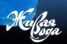 生きている水会社水処理7（846）221-98-71、242-05-15 443071、サマラ、ヴォルガ�アベニュー、39 www.provodu.ru、www.voda.saminfo.ru
