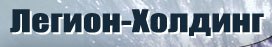 L�gion Holding SA Commerce de d�tail 7 (846) 9322244 443 081, Samara, ul. L'arm�e sovi�tique, 181, bureau 9 www.legion-holding.ru