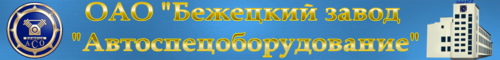     /        7(48231) 56585, 56512 171980,  , , . , 1 www.asobezh.ru