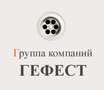ヘーパイストス工業用水供給7(8652)26-16-54 355 012、スタブロポリ、セント。 Mayakovsky、9A www.stavgefest.ru