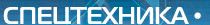      7(3412) 483858, 483927, 483360 426039,  , . , . , 6 www.spteh.ru