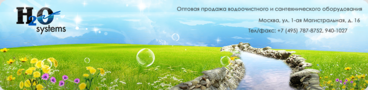  2     7(495) 787-8752, 940-1027, 983-0131 123007, , , 1-  , .16, 3-  www.h2osystems.ru