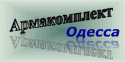    38(048) 7435581 +38(094)9468581 65000, , . , .  4 armakomplekt.od.ua