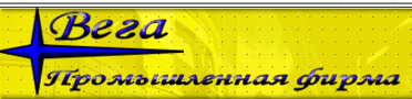     7(812) 554-49-97, 554-04-14 194156, , . -, . ,  2 pfvega.narod.ru