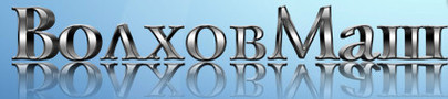     7(812) 3240907 196601,-, 11-29,-36 volhovmash.ru