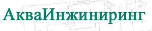       7(812) 4261823 194358, . -, - , / 127 www.aquaeng.ru