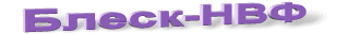  -   7(495) 368-50-71, 368-12-56 111123, ,  ,  ,  56,  30 www.blesk-nvf.ru