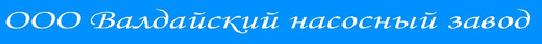     /      7(812) 3093559, +7(816)6620348, 6654370, 6621382 175419,  ,  -, . , 100 www.vmz-nasos.ru